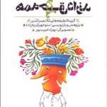 کتاب همه حق دارند گزیده لطیفه های ملانصرالدین اثر منوچهر کریم زاده