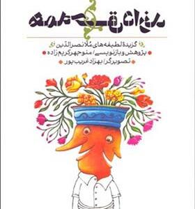 کتاب همه حق دارند گزیده لطیفه های ملانصرالدین اثر منوچهر کریم زاده