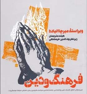 کتاب فرهنگ و دین اثر میرچا الیاده