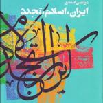 کتاب ایران اسلام تجدد اثر مرتضی اسعدی