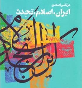 کتاب ایران اسلام تجدد اثر مرتضی اسعدی
