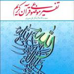 کتاب تفسیر موضوعی قرآن کریم اثر علی نصیری