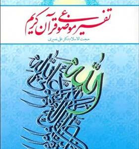 کتاب تفسیر موضوعی قرآن کریم اثر علی نصیری