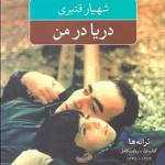 کتاب دریا در من اثر شهریار قنبری