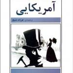 کتاب آمریکایی اثر هنری جیمز