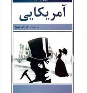 کتاب آمریکایی اثر هنری جیمز