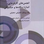کتاب انجمن های کارفرمایی اندازه بنگاه ها و حکمرانی اثر فرانتس تراکسلر