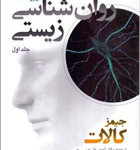 کتاب روانشناسی زیستی جلد اول اثر جیمز کالات