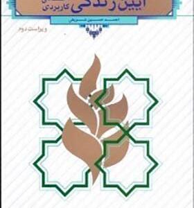کتاب آیین زندگی اخلاق کاربردی اثر احمد حسین شریف