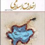 کتاب اخلاق اسلامی ویراست دوم اثر احمد دیلمی