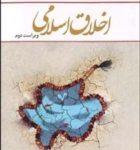 کتاب اخلاق اسلامی ویراست دوم اثر احمد دیلمی