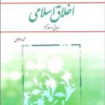 کتاب اخلاق اسلامی مبانی و مفاهیم اثر محمد داودی
