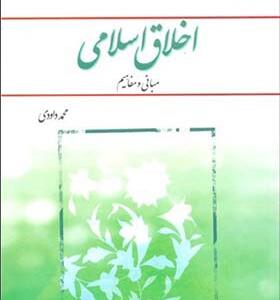 کتاب اخلاق اسلامی مبانی و مفاهیم اثر محمد داودی