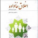 کتاب اخلاق خانواده اثر جمعی از نویسندگان