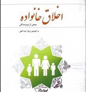 کتاب اخلاق خانواده اثر جمعی از نویسندگان