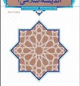 کتاب اندیشه اسلامی 1 اثر جعفر سبحانی