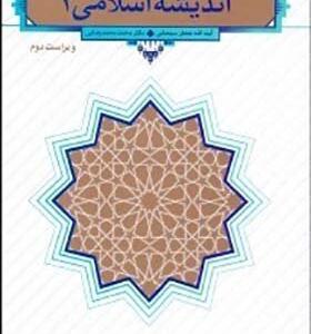 کتاب اندیشه اسلامی 2 اثر جعفر سبحانی