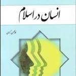 کتاب انسان در اسلام اثر غلامحسین گرامی