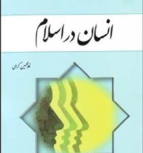 کتاب انسان در اسلام اثر غلامحسین گرامی