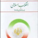 کتاب انقلاب اسلامی زمینه ها و پیامدها اثر منوچهر محمدی