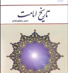 کتاب تاریخ امامت اثر اصغر منتظم القائم