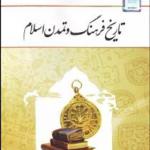 کتاب تاریخ فرهنگ و تمدن اسلام اثر زهرا اسلامی فرد