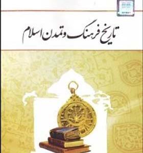 کتاب تاریخ فرهنگ و تمدن اسلام اثر زهرا اسلامی فرد