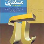 کتاب اقتصاد مستمری اثر دیوید بلیک