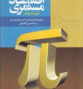 کتاب اقتصاد مستمری اثر دیوید بلیک