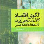 کتاب الگوی اقتصاد کلان سنجی ایران با استفاده از داده های فصلی اثر کریم امامی