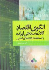 کتاب الگوی اقتصاد کلان سنجی ایران با استفاده از داده های فصلی اثر کریم امامی