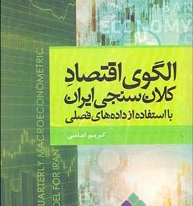 کتاب الگوی اقتصاد کلان سنجی ایران با استفاده از داده های فصلی اثر کریم امامی