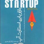 کتاب بازاریابی استارت آپ اثر رایان ای موری