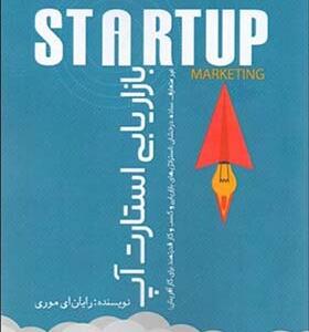کتاب بازاریابی استارت آپ اثر رایان ای موری