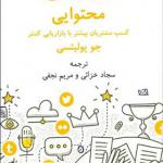 کتاب بازاریابی محتوایی کسب مشتریان بیشتر با بازاریابی کمتر اثر جو پولیتسی