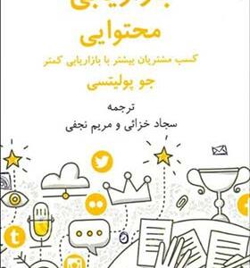 کتاب بازاریابی محتوایی کسب مشتریان بیشتر با بازاریابی کمتر اثر جو پولیتسی