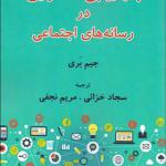 کتاب بازاریابی محتوایی در رسانه های اجتماعی اثر جیم بری