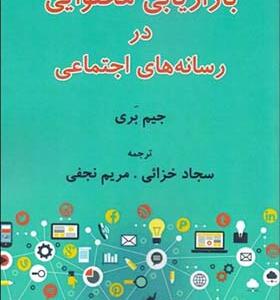 کتاب بازاریابی محتوایی در رسانه های اجتماعی اثر جیم بری