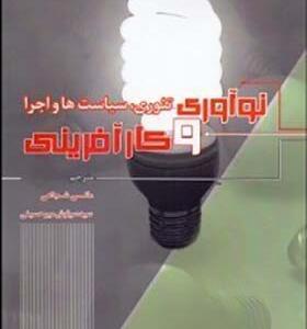 کتاب نوآوری و کارآفرینی تئوری سیاست ها و اجرا