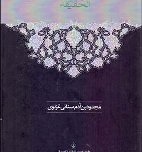 کتاب حدیقه الحقیقه 2 جلدی اثر سنایی