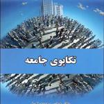 کتاب تکاپوی جامعه اثر عباس محمدی اصل