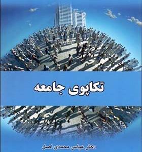 کتاب تکاپوی جامعه اثر عباس محمدی اصل