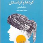 کتاب کردها و کردستان اثر درک کینان