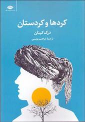 کتاب کردها و کردستان اثر درک کینان