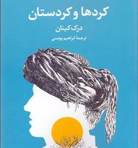 کتاب کردها و کردستان اثر درک کینان