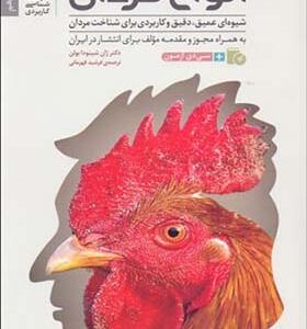 کتاب انواع مردان شیوه ای عمیق دقیق و کاربردی برای شناخت مردان