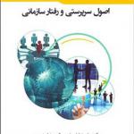کتاب اصول سرپرستی و رفتارسازمانی اثر علیرضا شریفی