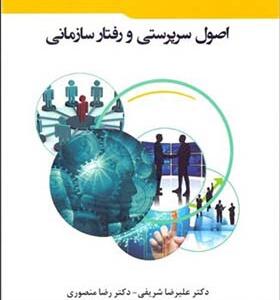 کتاب اصول سرپرستی و رفتارسازمانی اثر علیرضا شریفی