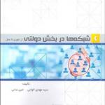 کتاب شبکه ها در بخش دولتی از تئوری تا عمل اثر مهدی الوانی