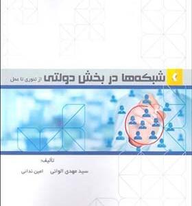کتاب شبکه ها در بخش دولتی از تئوری تا عمل اثر مهدی الوانی